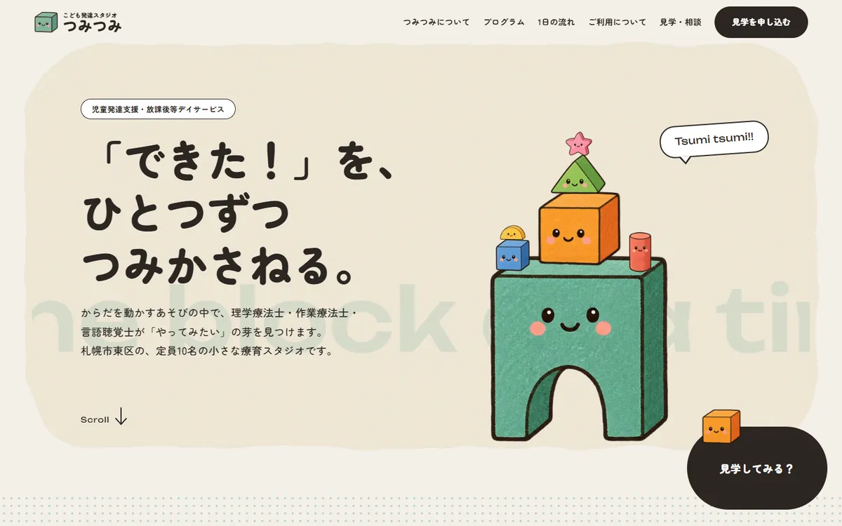 療育スタジオ（児発・放デイ） の見本サイトのトップ画面